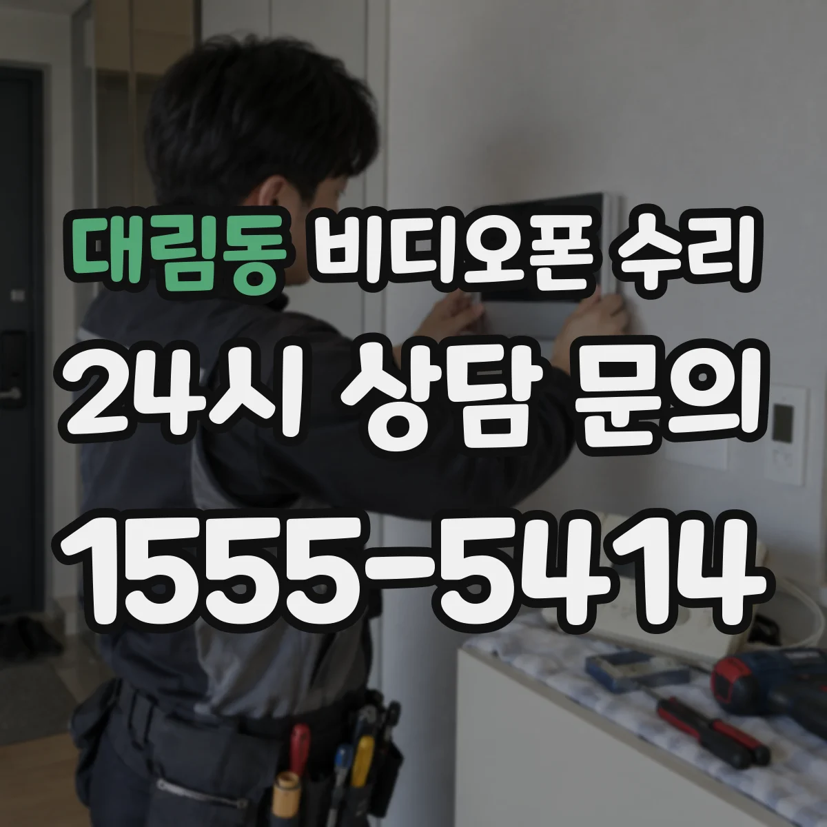 대림동 비디오폰 수리