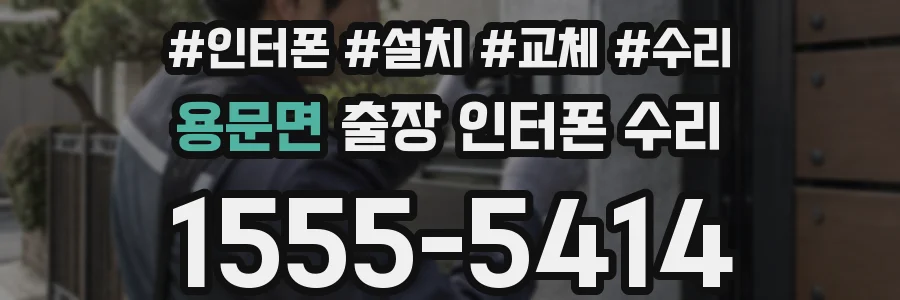 용문면 출장 인터폰 수리