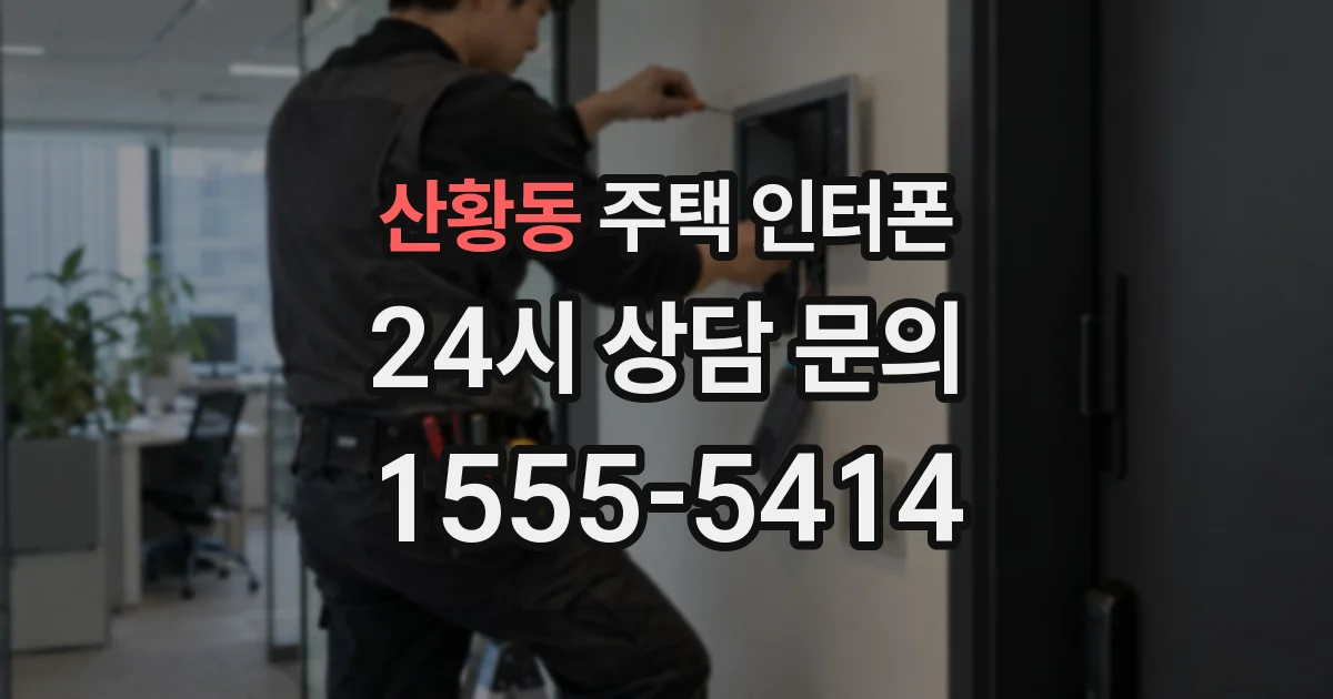 산황동 주택 인터폰