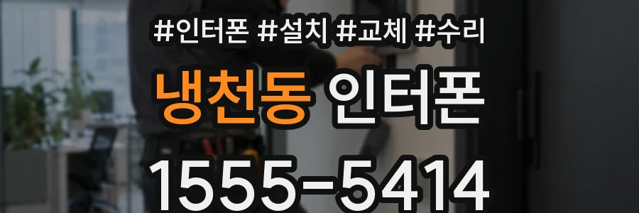 냉천동 인터폰
