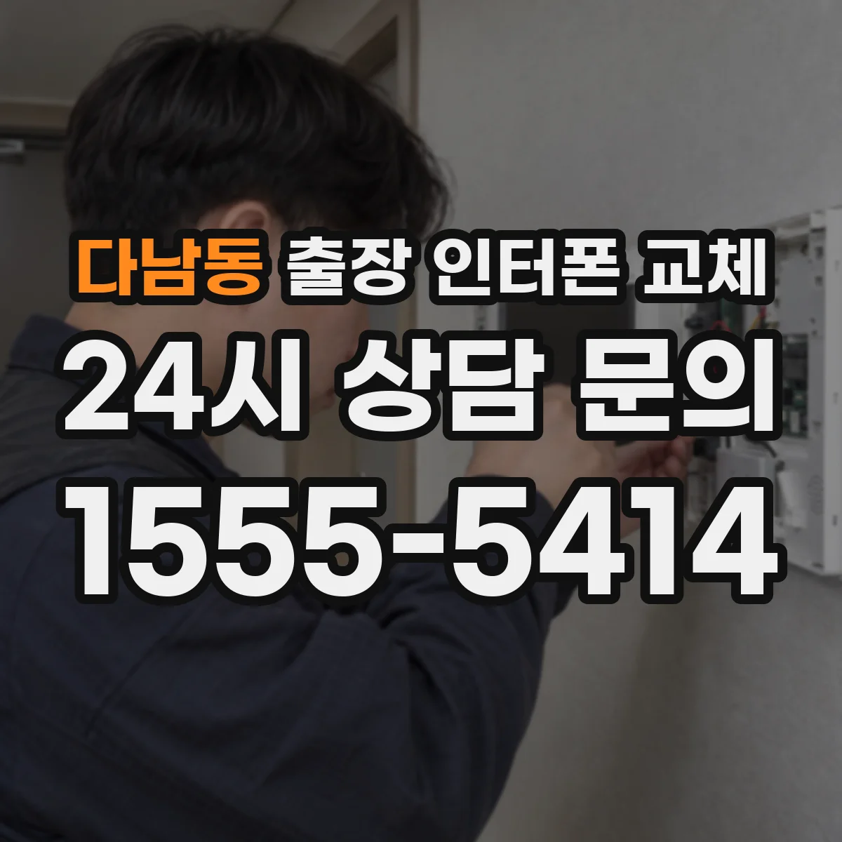 다남동 출장 인터폰 교체