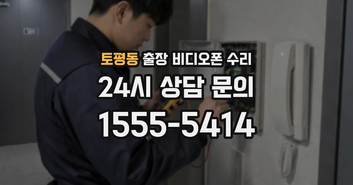 토평동 출장 비디오폰 수리