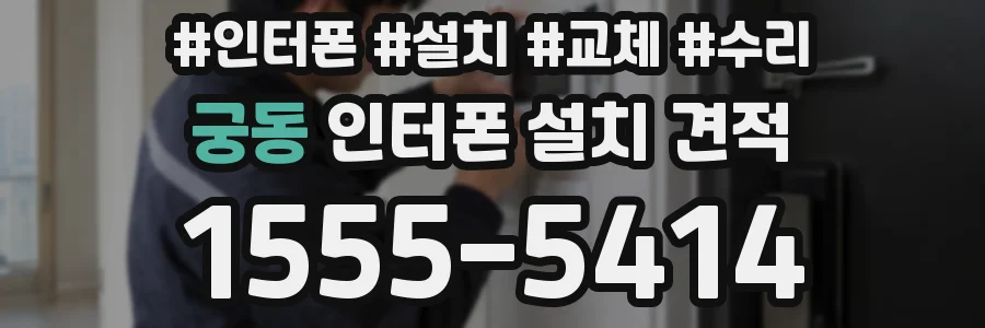 궁동 인터폰 설치 견적