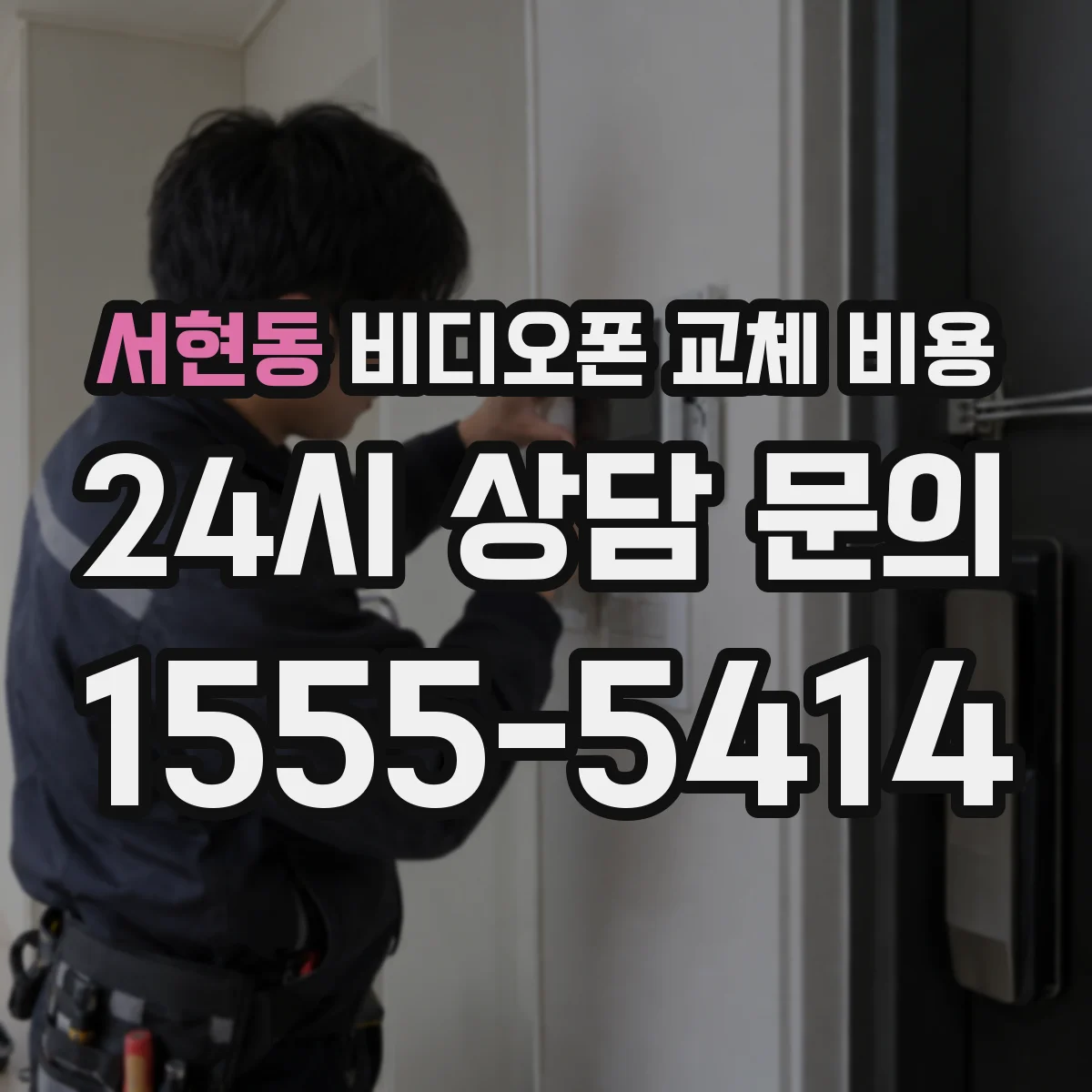 서현동 비디오폰 교체 비용