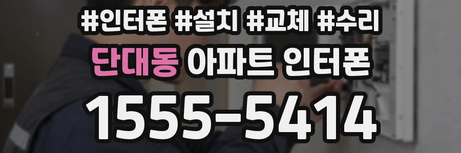 단대동 아파트 인터폰