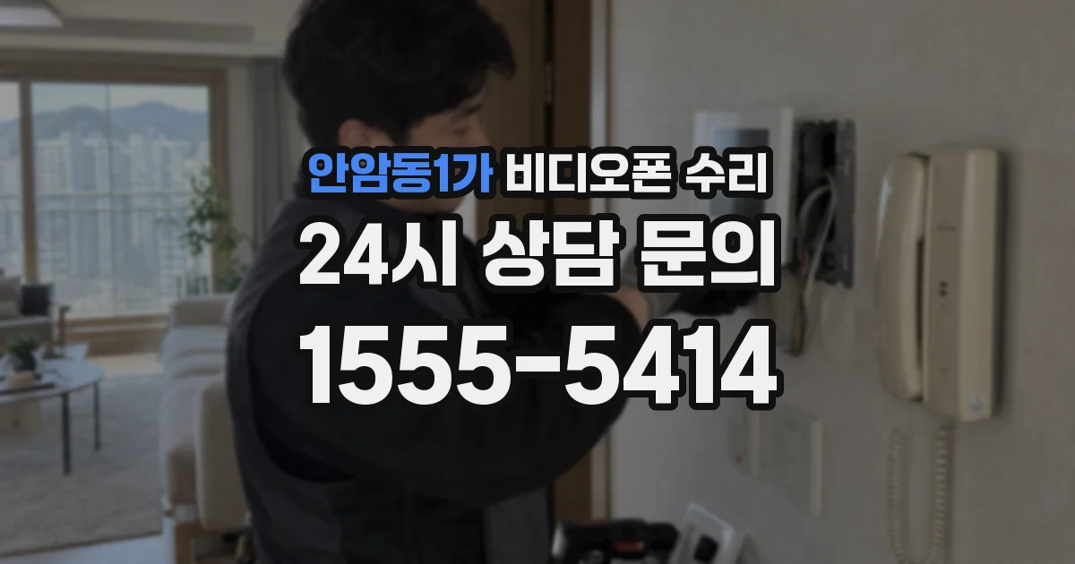 안암동1가 비디오폰 수리