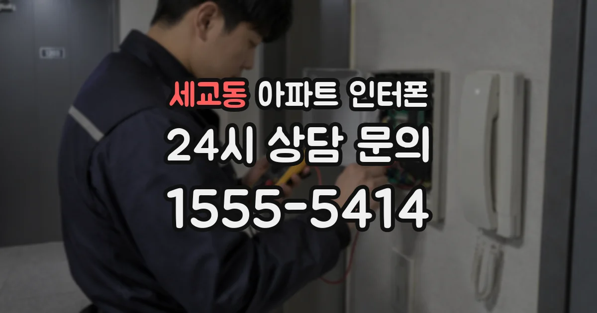 세교동 아파트 인터폰
