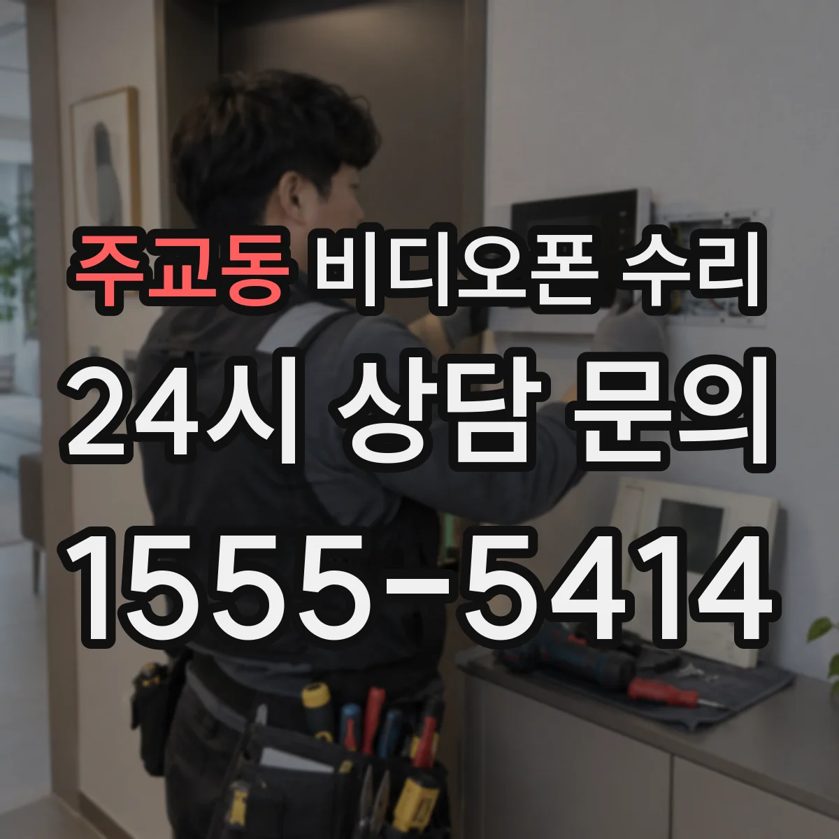 주교동 비디오폰 수리