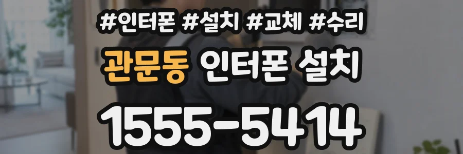 관문동 인터폰 설치