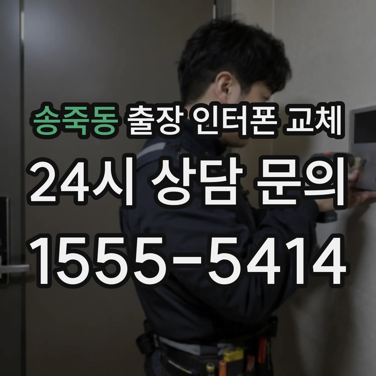 송죽동 출장 인터폰 교체