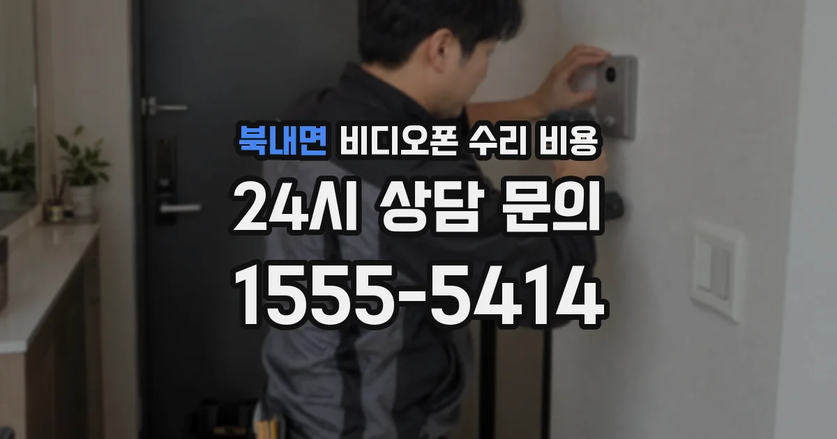 북내면 비디오폰 수리 비용