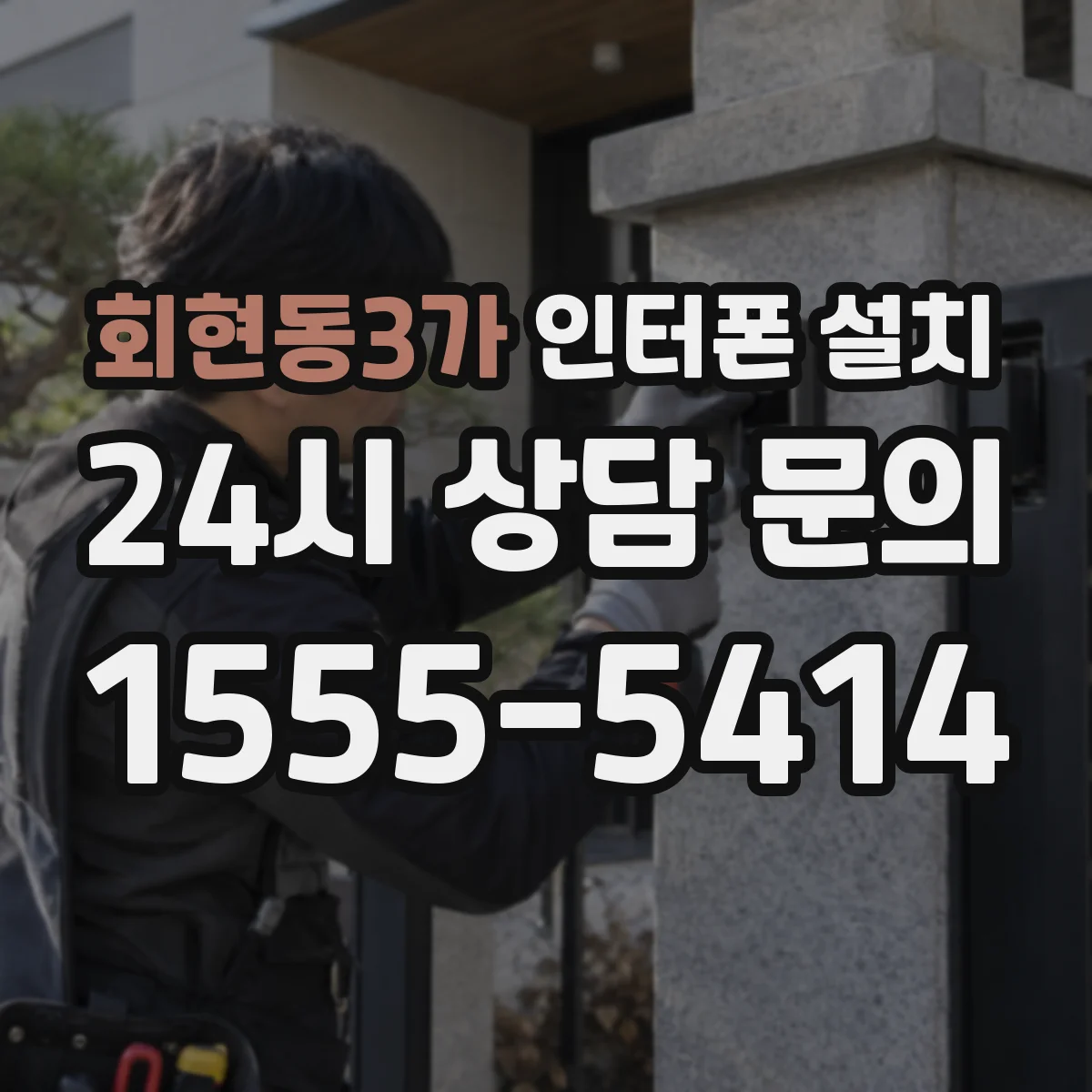 회현동3가 인터폰 설치