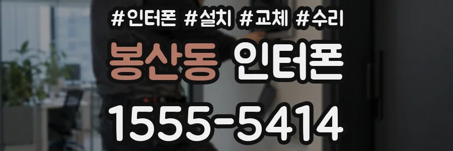 봉산동 인터폰