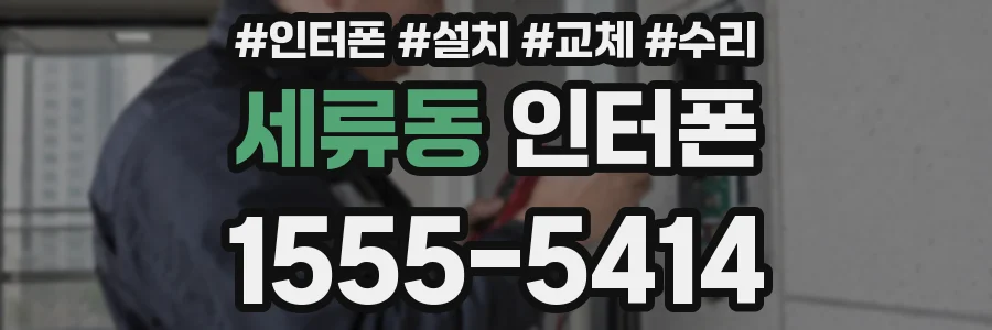세류동 인터폰