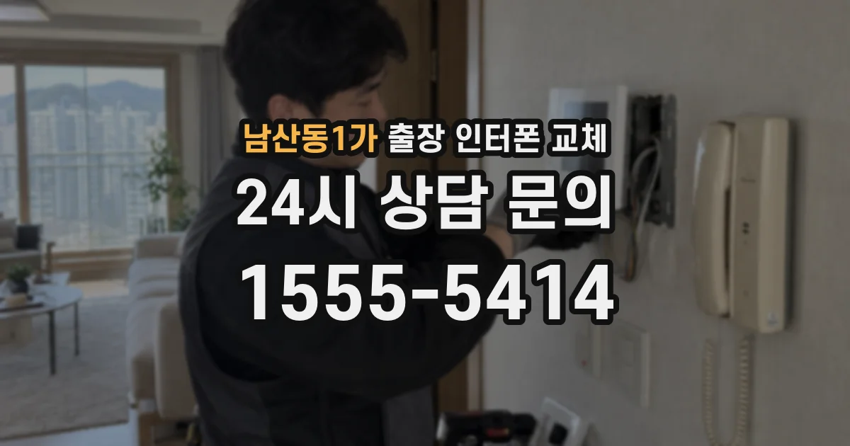 남산동1가 출장 인터폰 교체