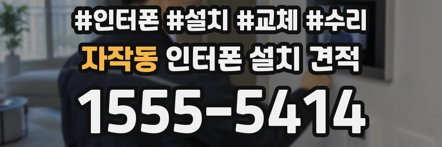 자작동 인터폰 설치 견적