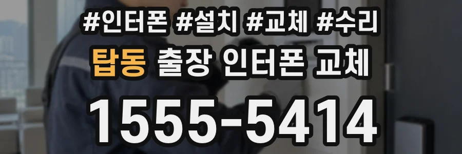 탑동 출장 인터폰 교체