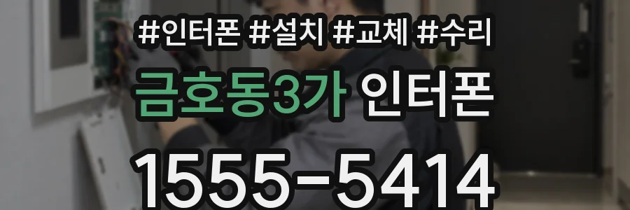 금호동3가 인터폰