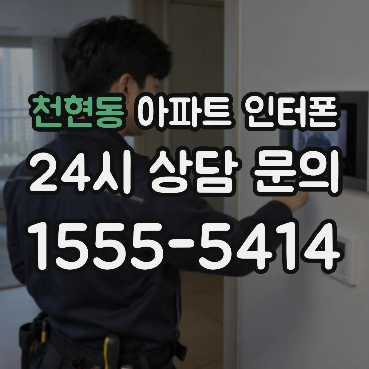 천현동 아파트 인터폰