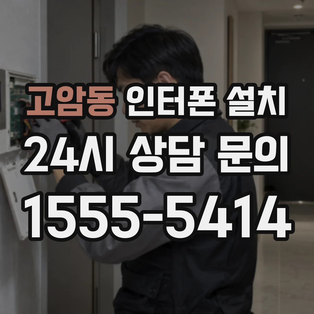 고암동 인터폰 설치
