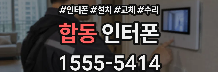 합동 인터폰