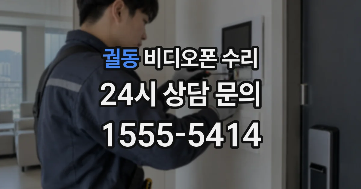 궐동 비디오폰 수리