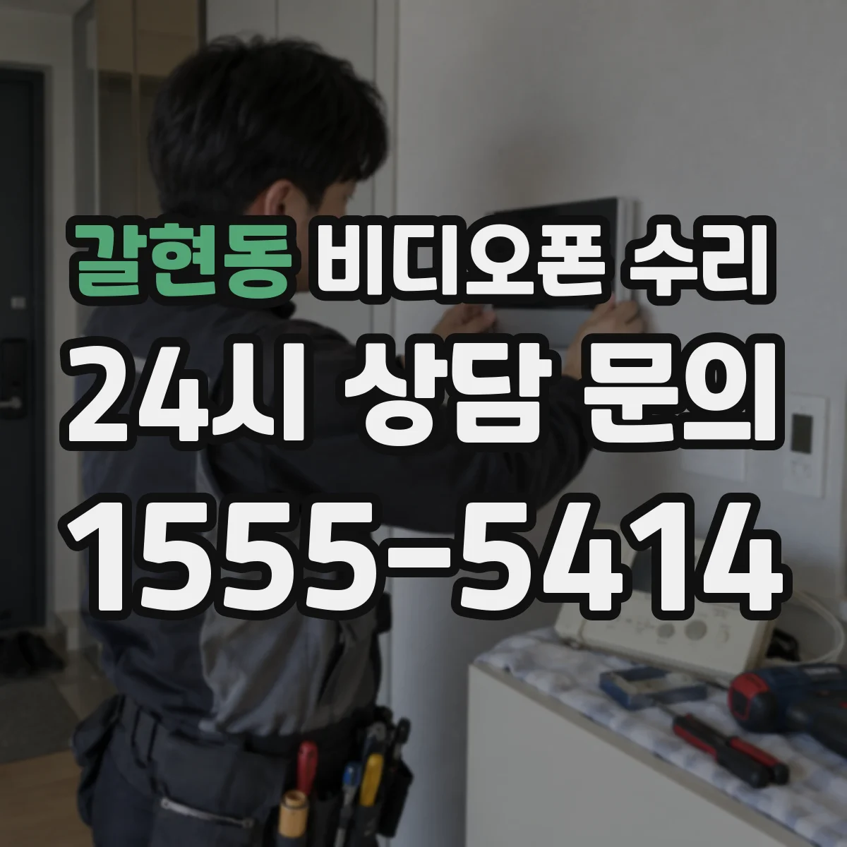 갈현동 비디오폰 수리