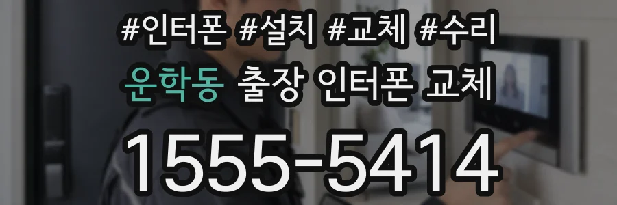 운학동 출장 인터폰 교체