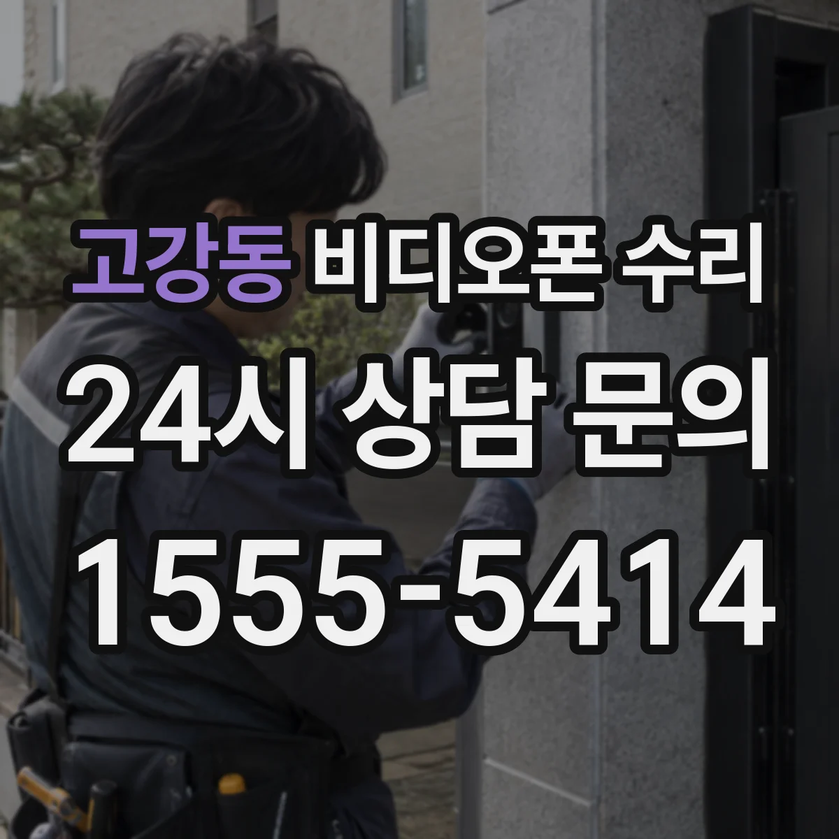 고강동 비디오폰 수리