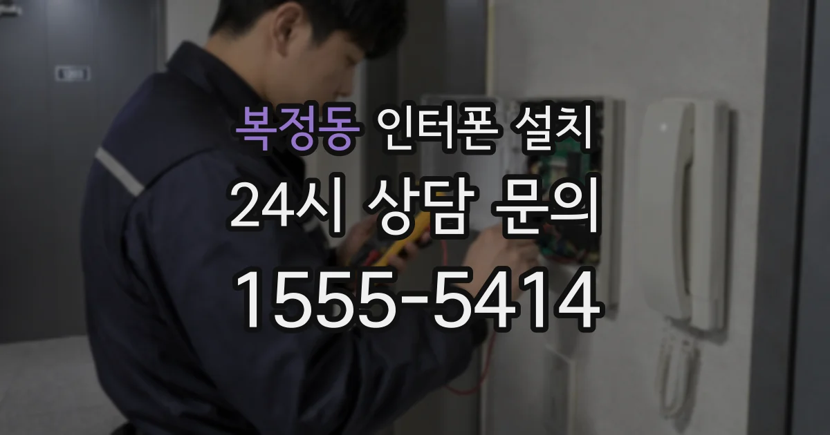 복정동 인터폰 설치