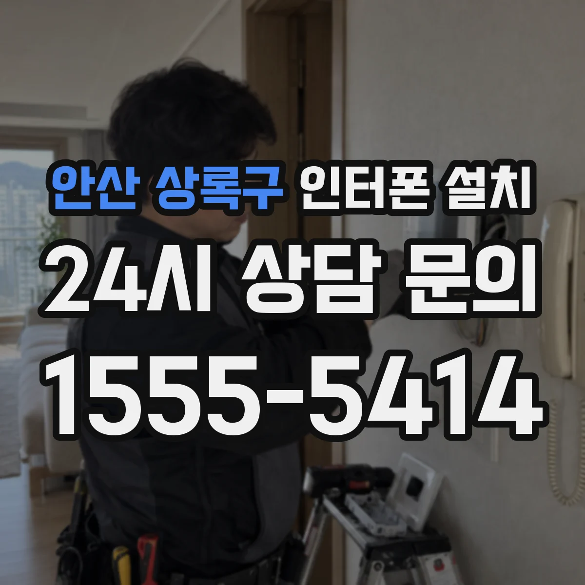 안산 상록구 인터폰 설치