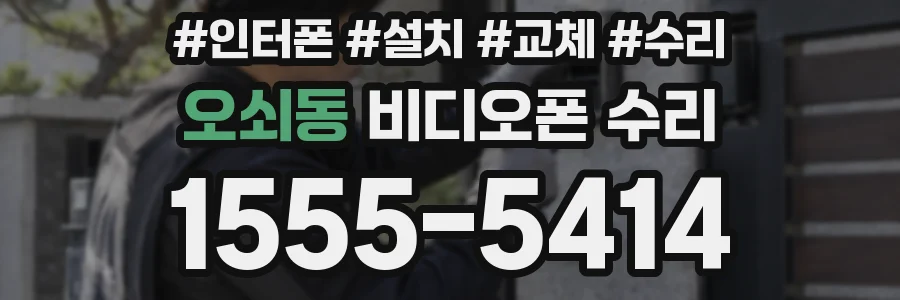 오쇠동 비디오폰 수리
