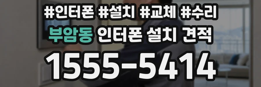 부암동 인터폰 설치 견적