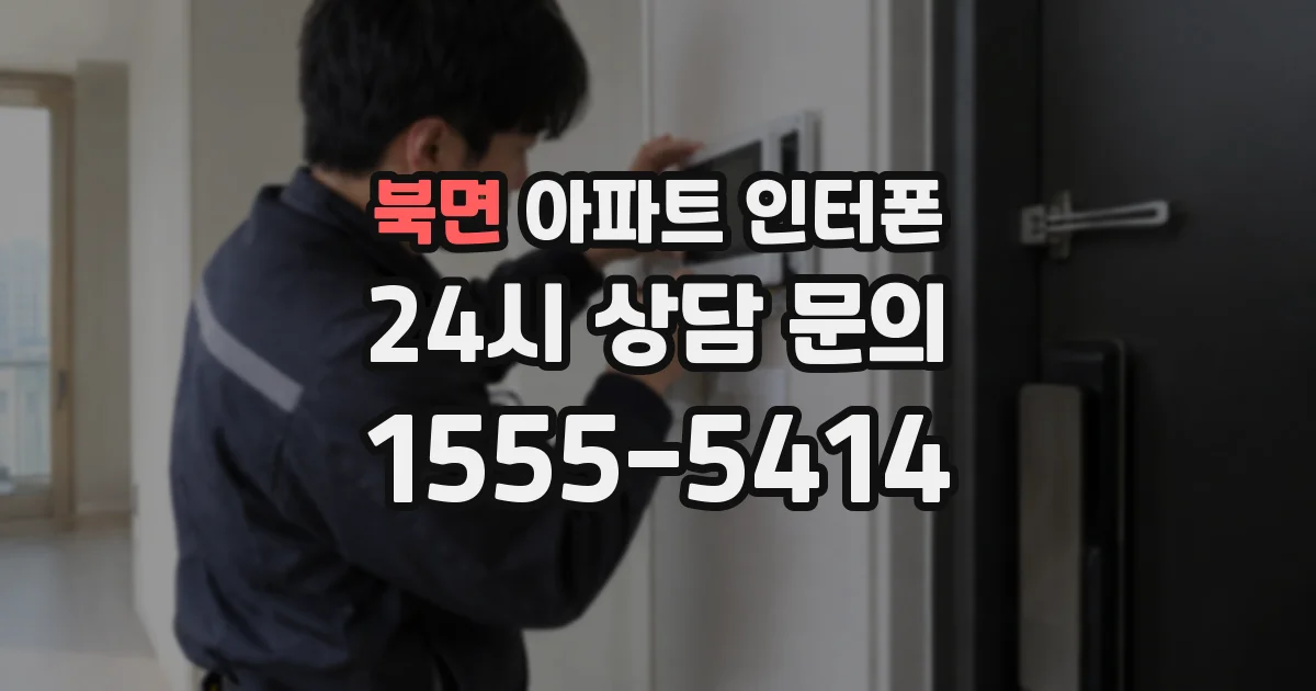 북면 아파트 인터폰