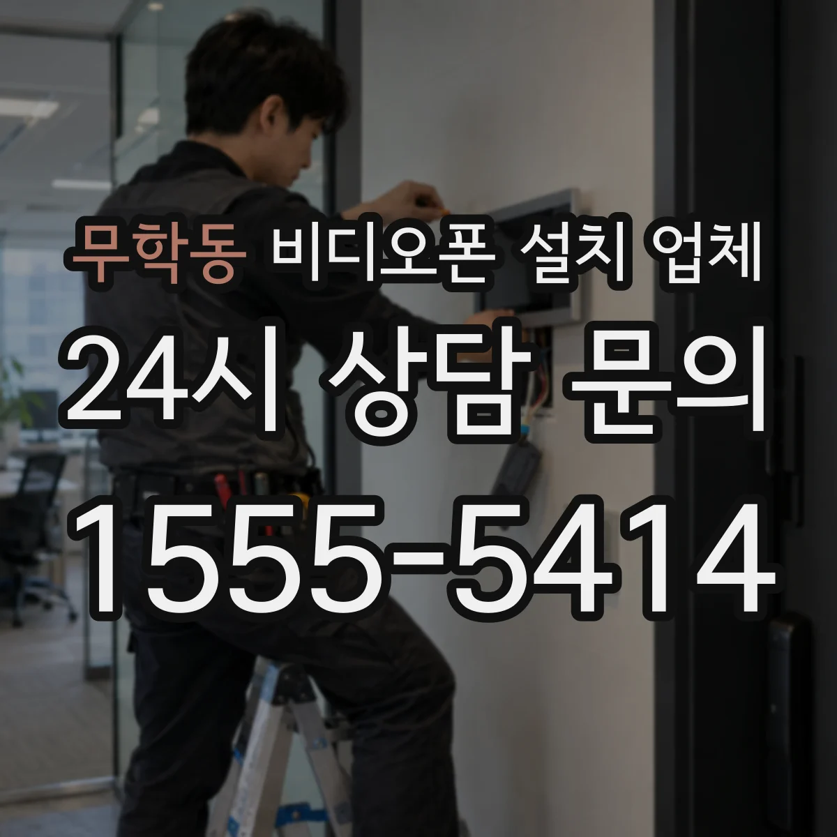 무학동 비디오폰 설치 업체