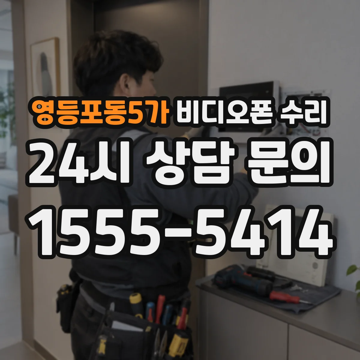 영등포동5가 비디오폰 수리