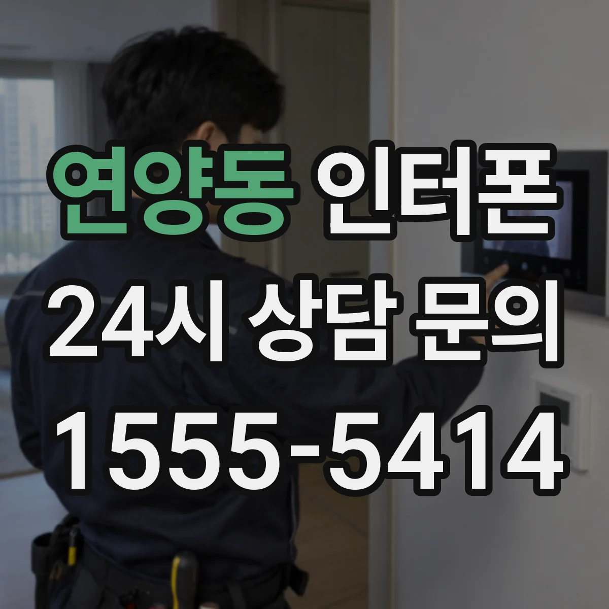 연양동 인터폰