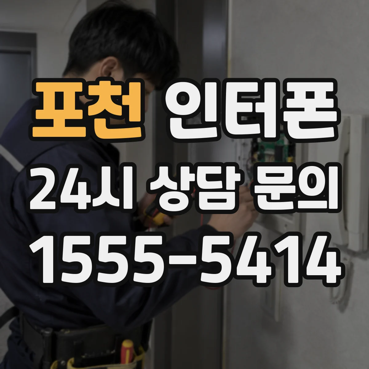 포천 인터폰 호출 버튼을 오래 쓰며 생기는 접점 마모와 예방