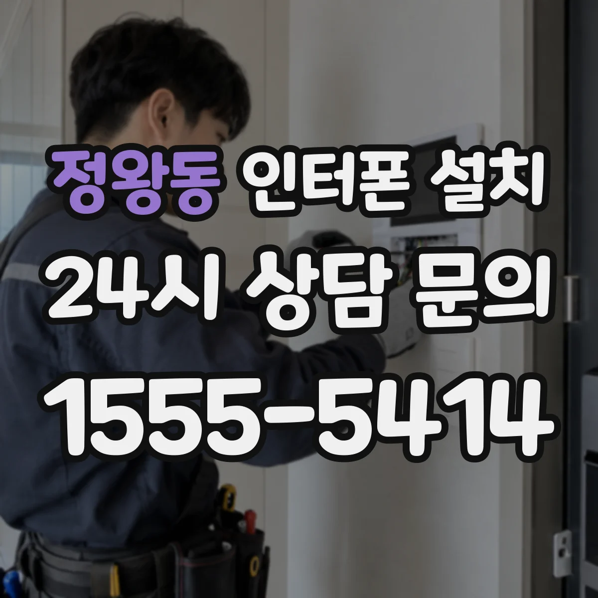 정왕동 인터폰 설치