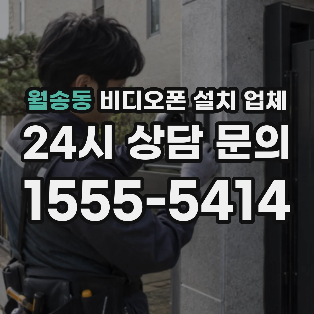월송동 비디오폰 설치 업체