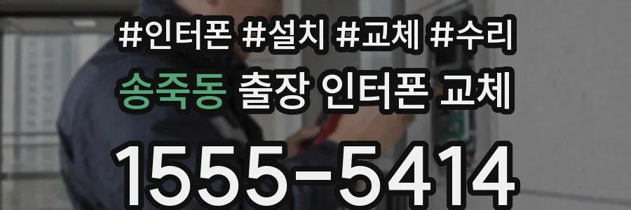 송죽동 출장 인터폰 교체