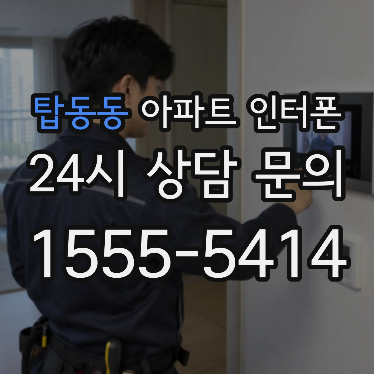 탑동동 아파트 인터폰