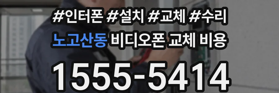노고산동 비디오폰 교체 비용