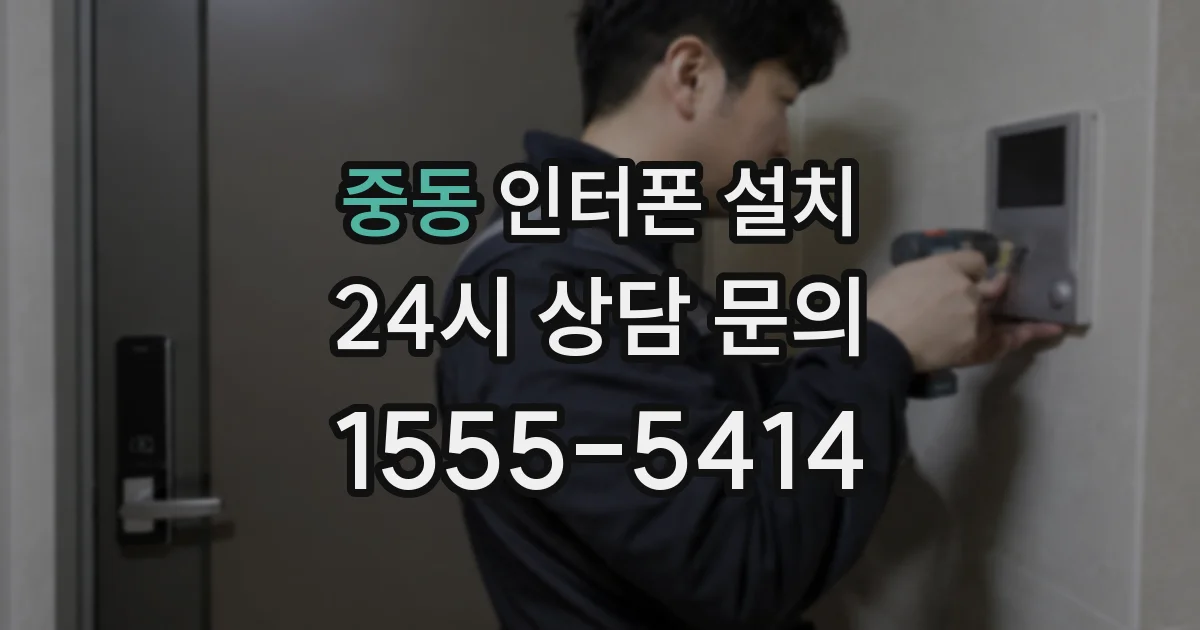 중동 인터폰 설치
