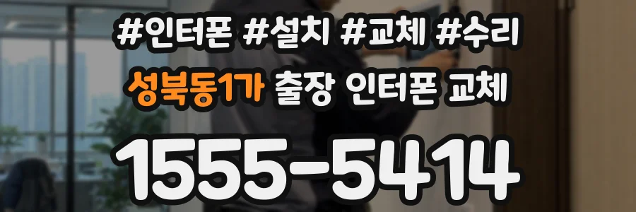성북동1가 출장 인터폰 교체