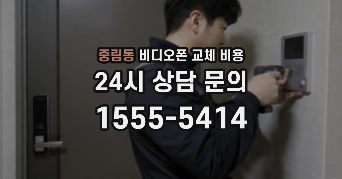 중림동 비디오폰 교체 비용