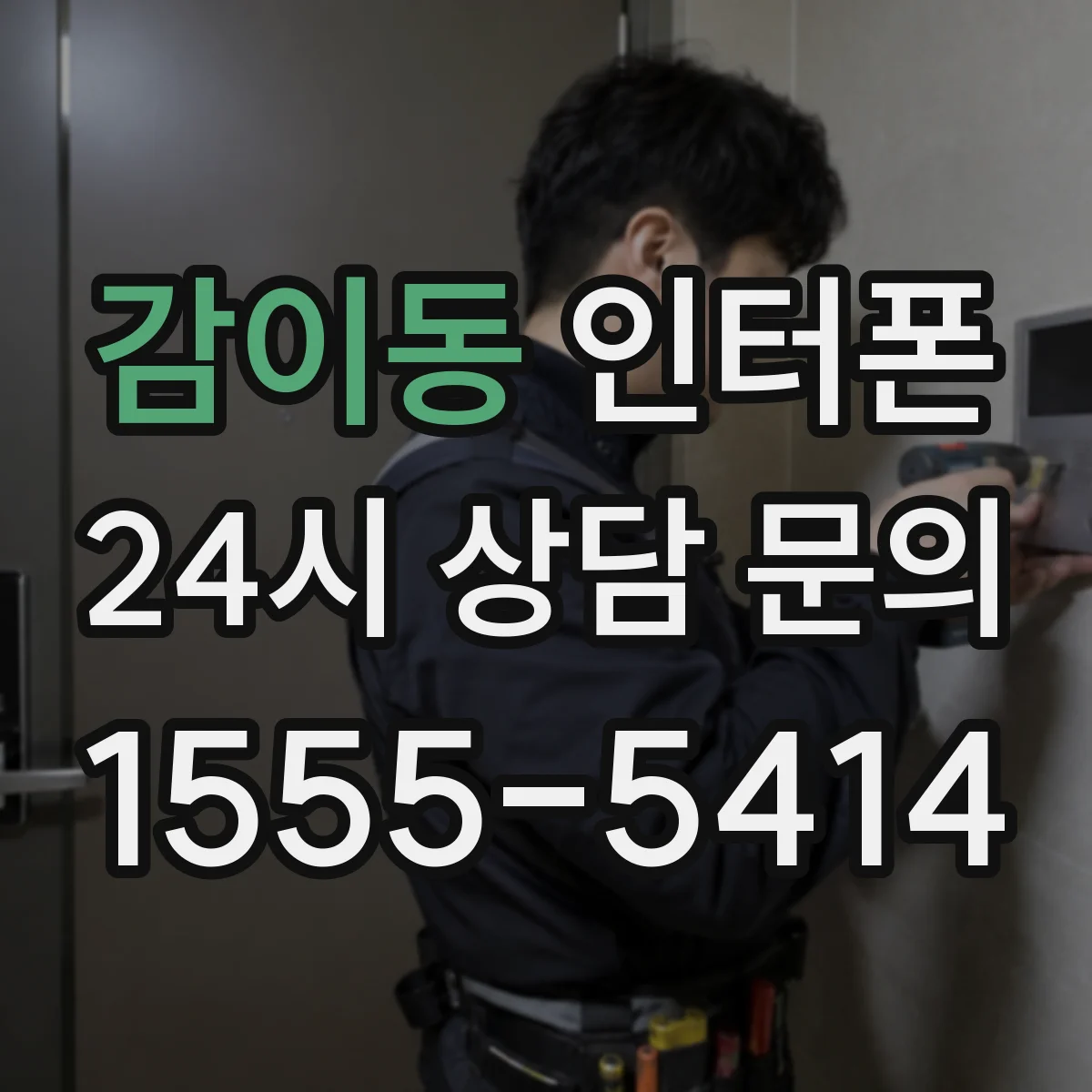 감이동 인터폰