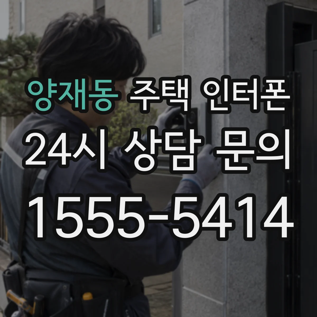 양재동 주택 인터폰