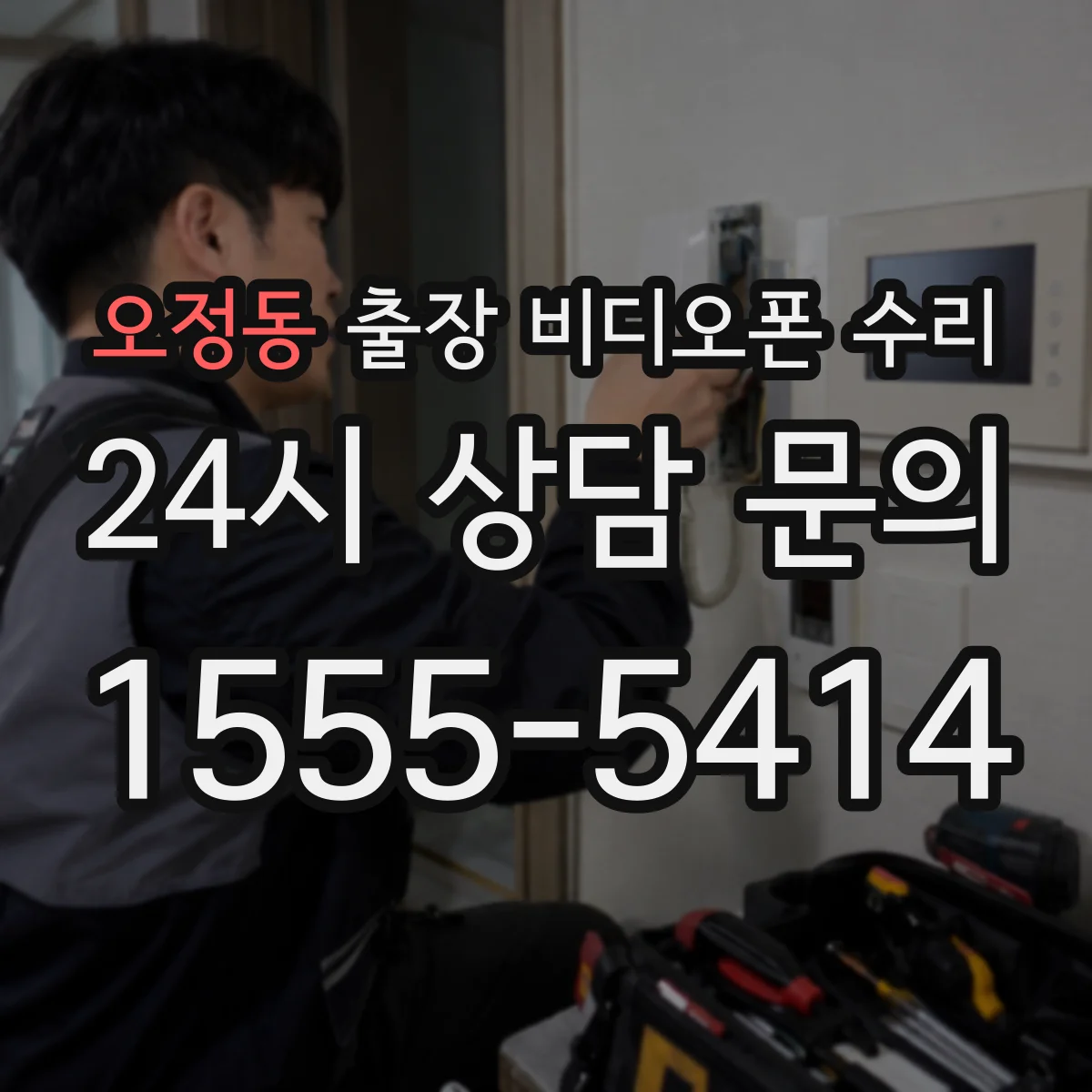 오정동 출장 비디오폰 수리