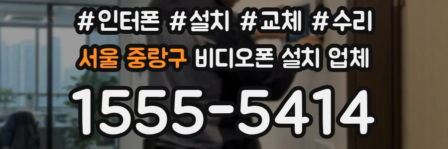 서울 중랑구 비디오폰 설치 업체
